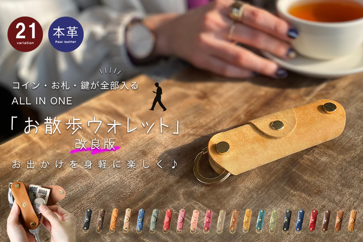 大人気『お散歩ウォレット』にNEWカラー登場のお知らせ!