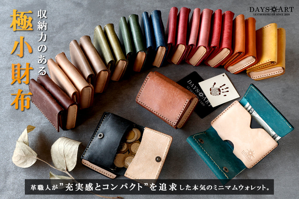 DAYSART 革職人が追求した"収納力のある極小財布"。クラウドファンディングサイトCAMPFIREより先行販売 !