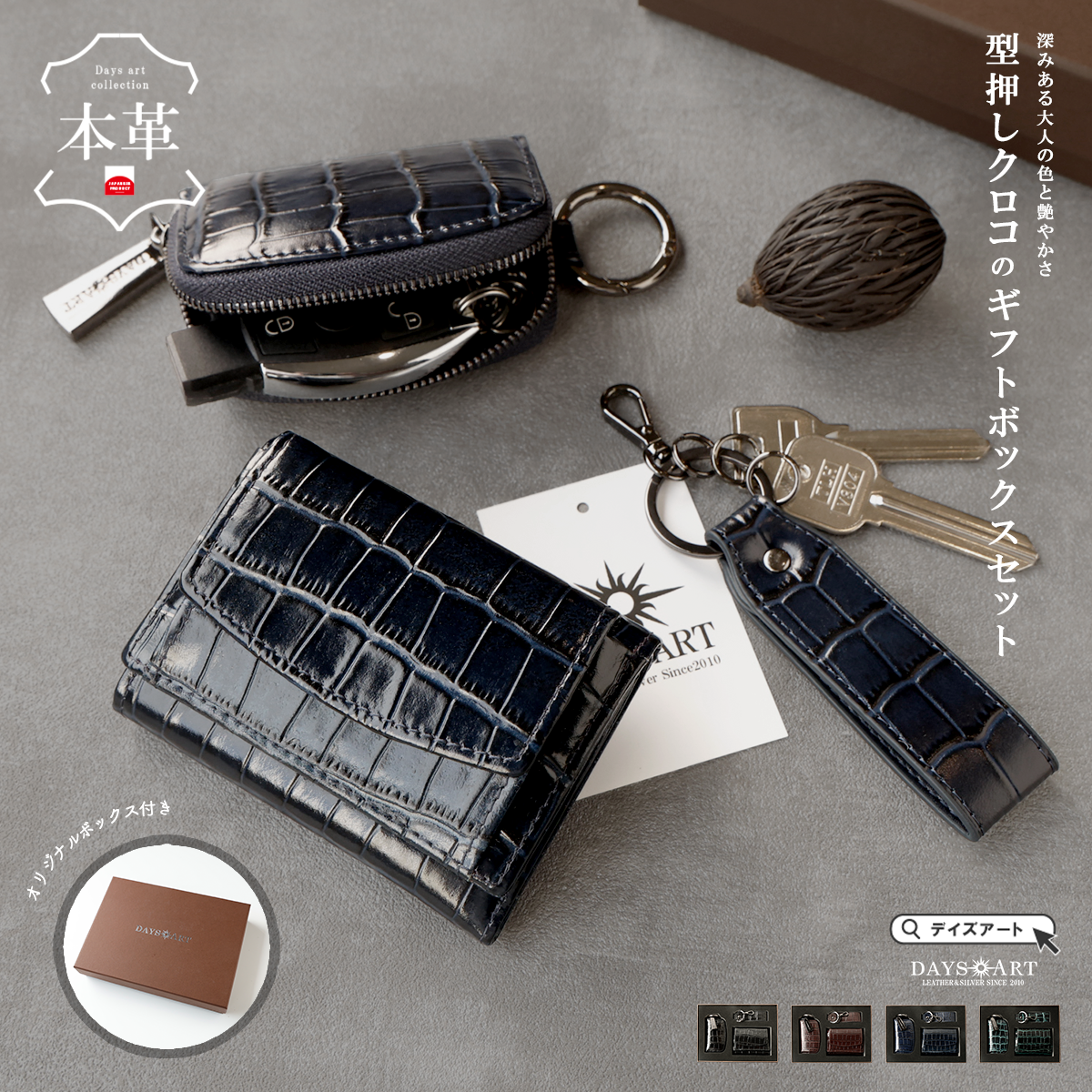 DAYSART 「3点ボックスセット」型押しクロコ Ver ab-wi505-3set