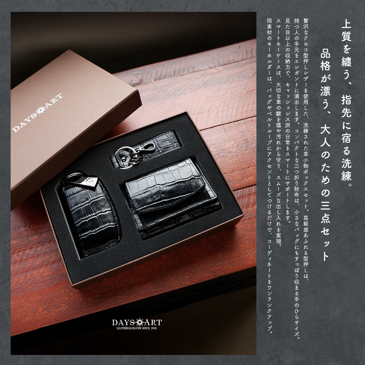 DAYSART 「3点ボックスセット」型押しクロコ Ver ab-wi505-3set