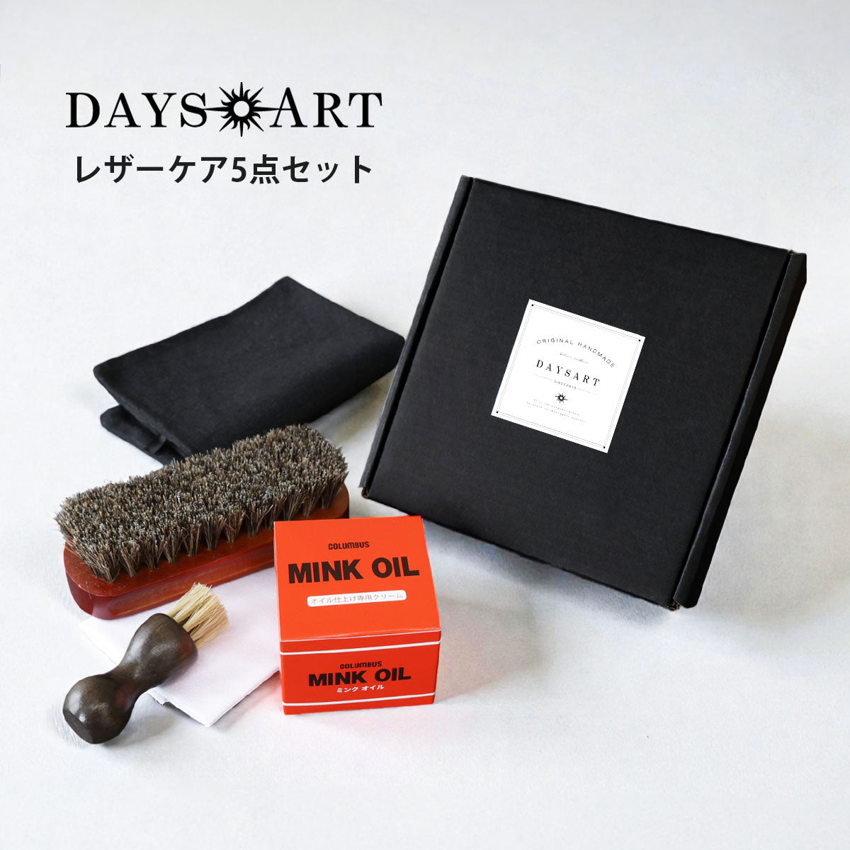 【メンテナンスセット】ミンクオイル5点セット ab-met102-5set