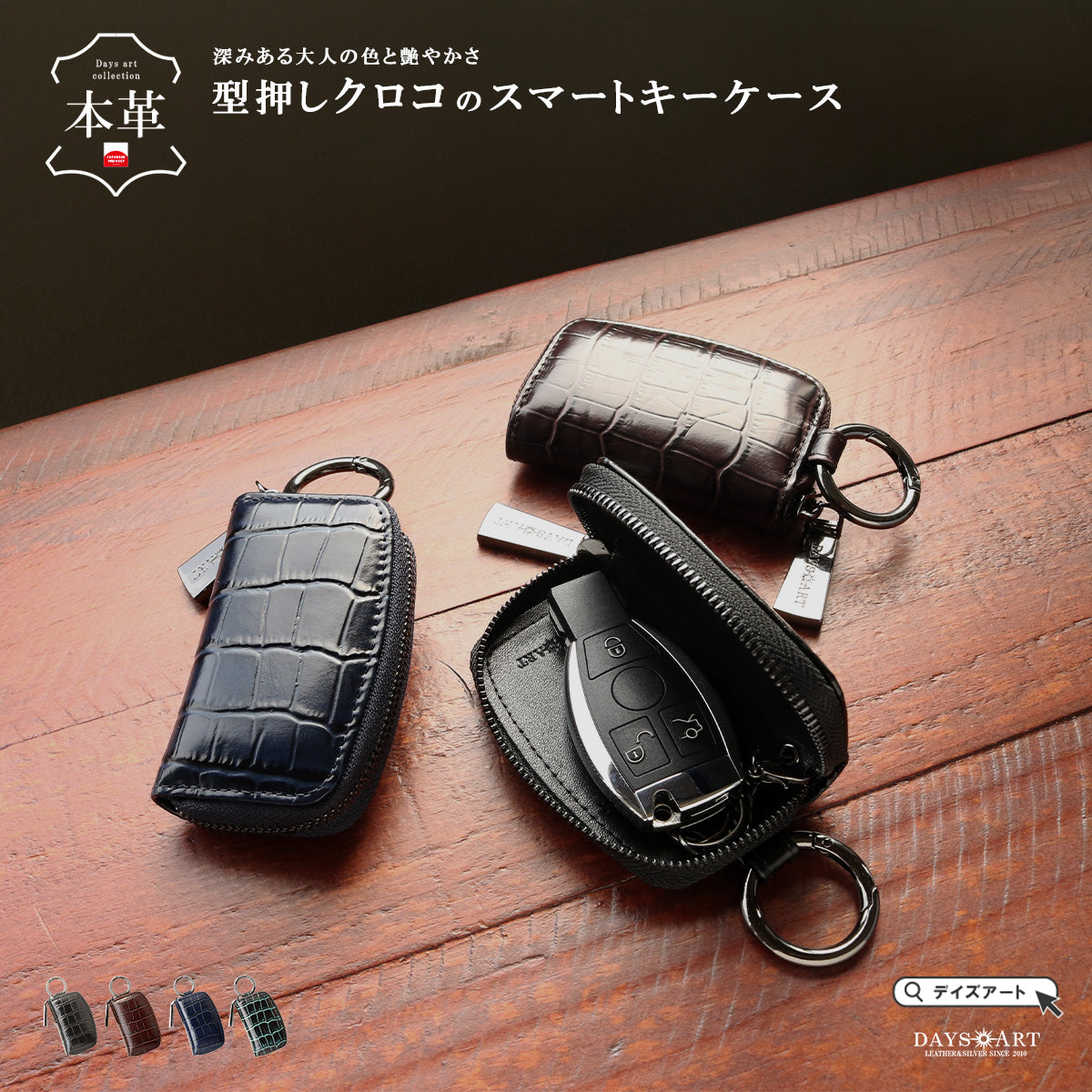 DAYSART 「スマートキーケース」型押しクロコ Ver ab-kp505