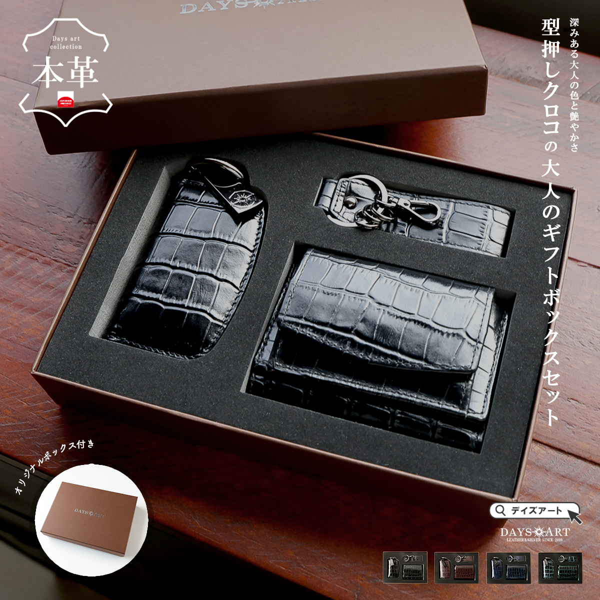 DAYSART 「3点ボックスセット」型押しクロコ Ver ab-wi505-3set