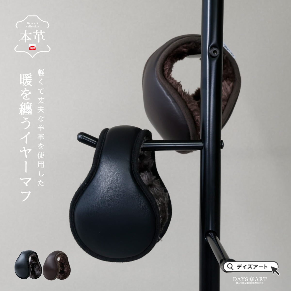 DAYSART 羊革 シープスキン イヤーマフ ab-ot014