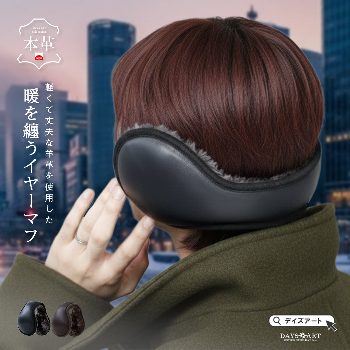 DAYSART 羊革 シープスキン イヤーマフ ab-ot014
