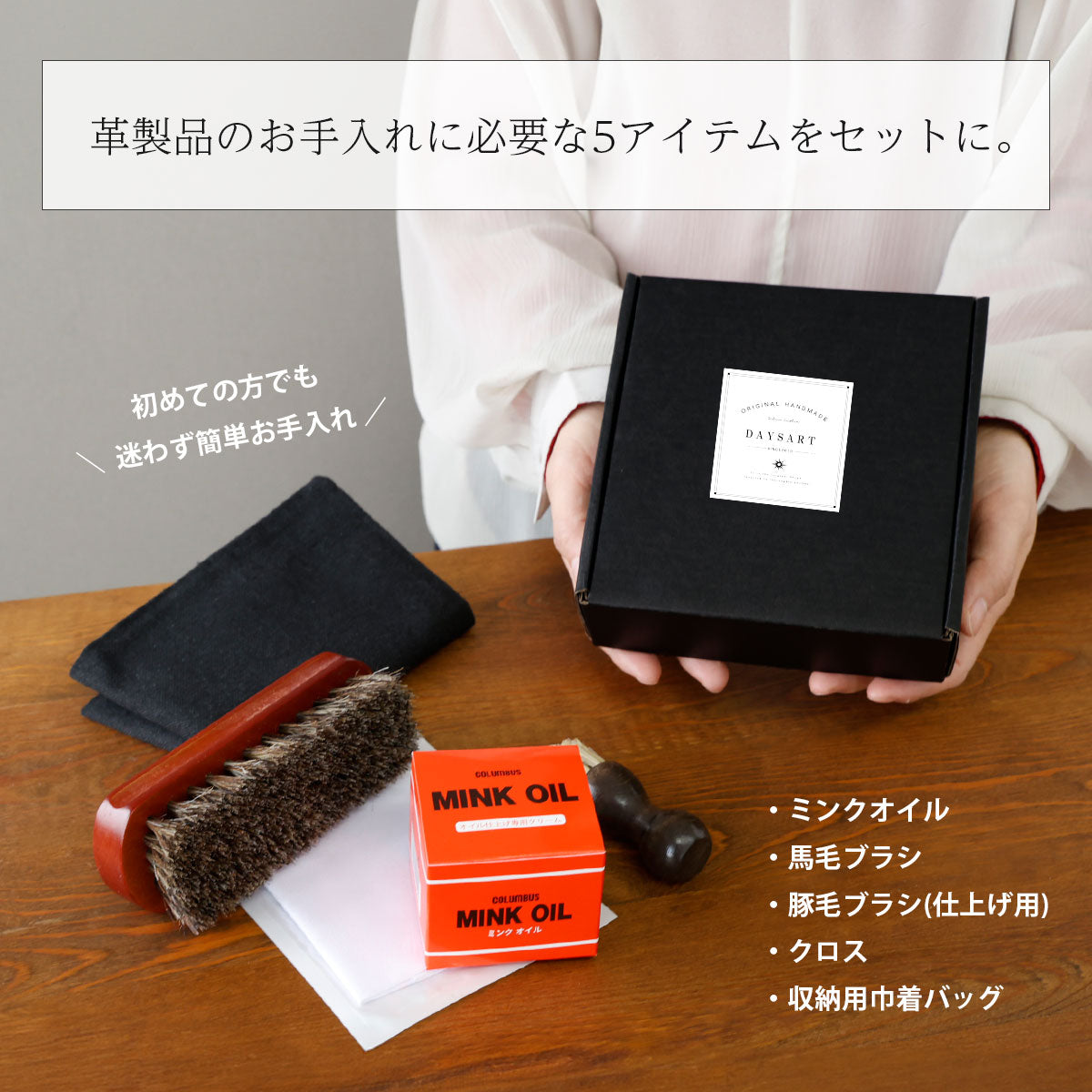 【メンテナンスセット】ミンクオイル5点セット　met102-5set