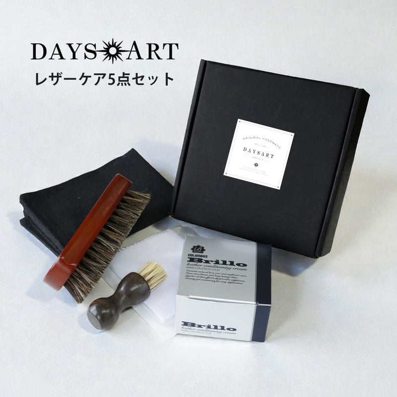 【メンテナンスセット】ブリオクリーム5点セット　met109-5set