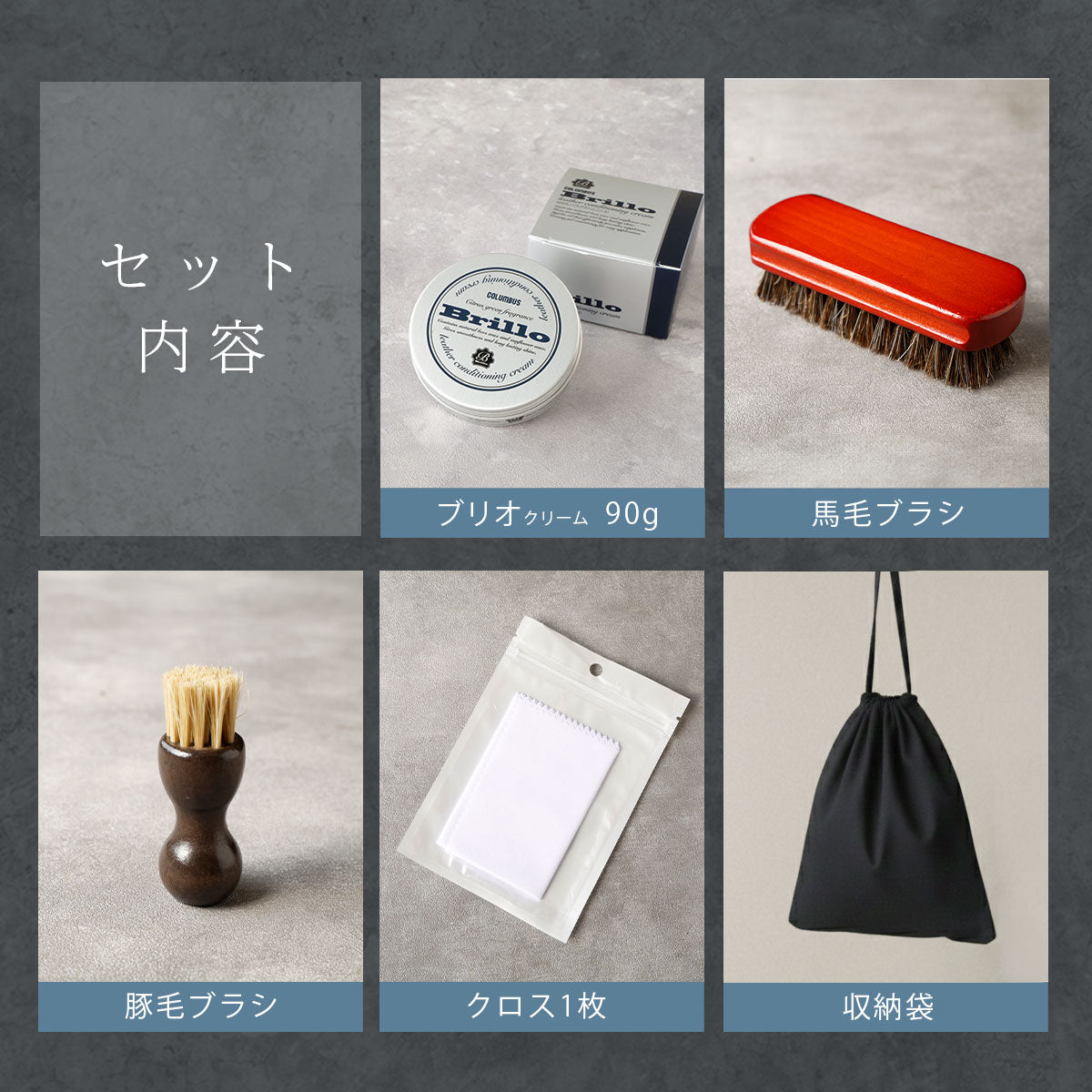 【メンテナンスセット】ブリオクリーム5点セット　ab-met109-5set