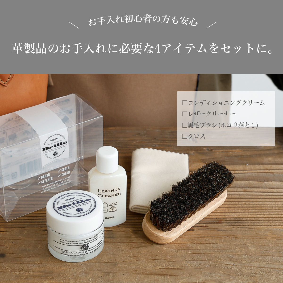 【メンテナンスセット】Brillo ブリオ　レザーケア4点セット　met116